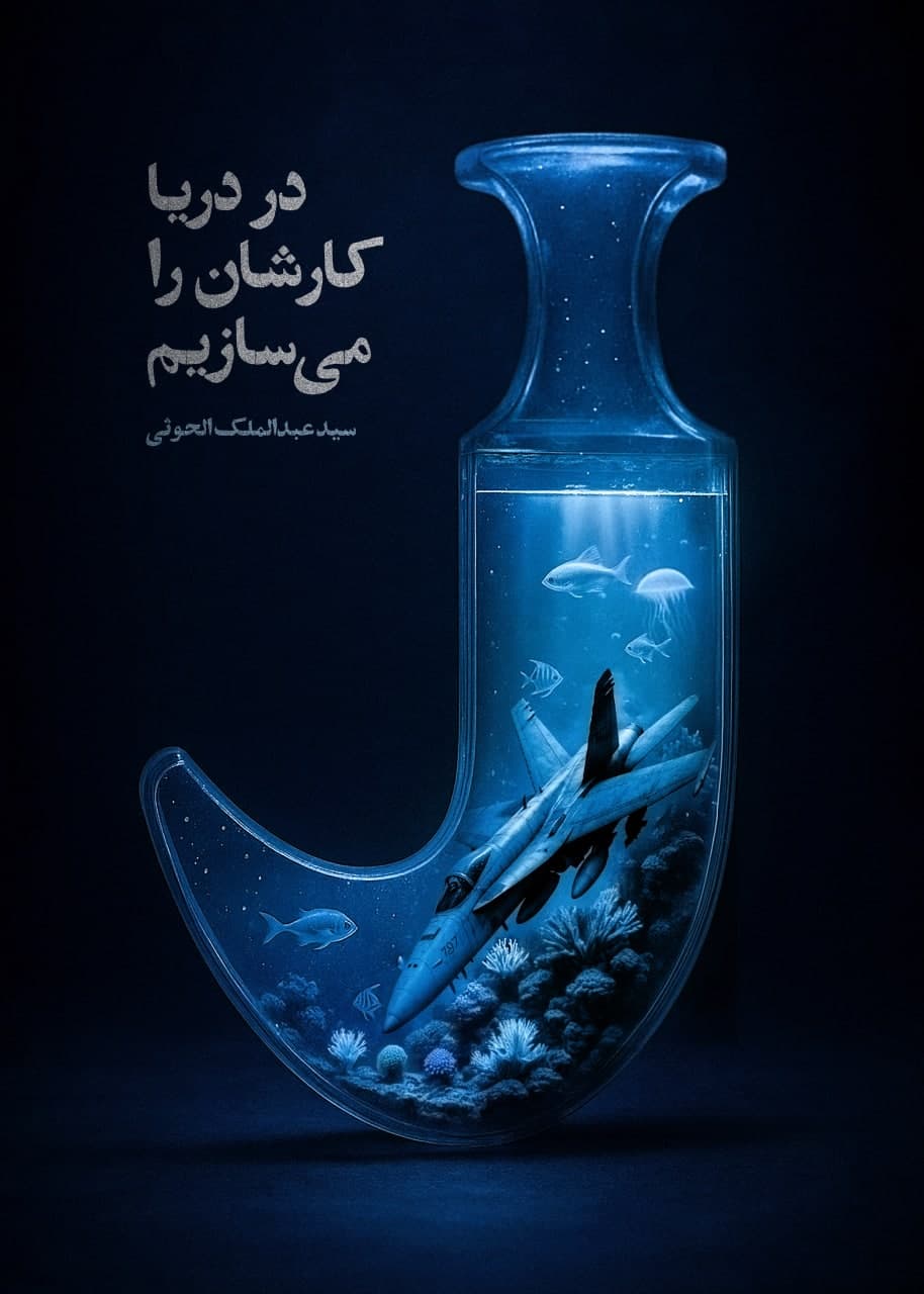 پوستر در دریا کارشان را می سازیم